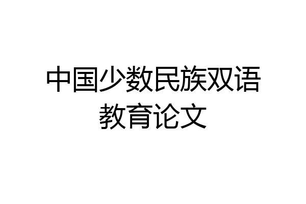 中国少数民族双语教育论文