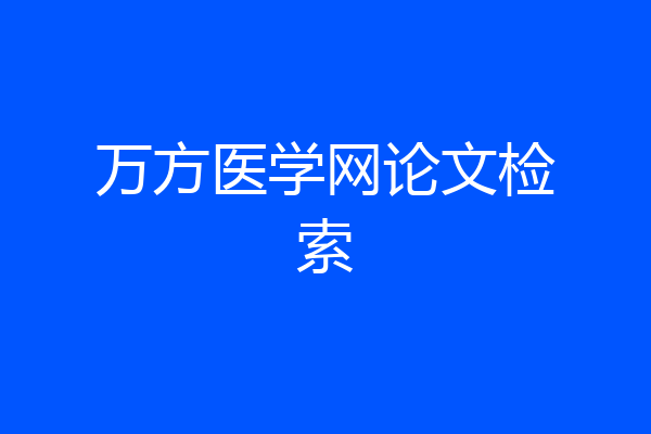 万方医学网论文检索