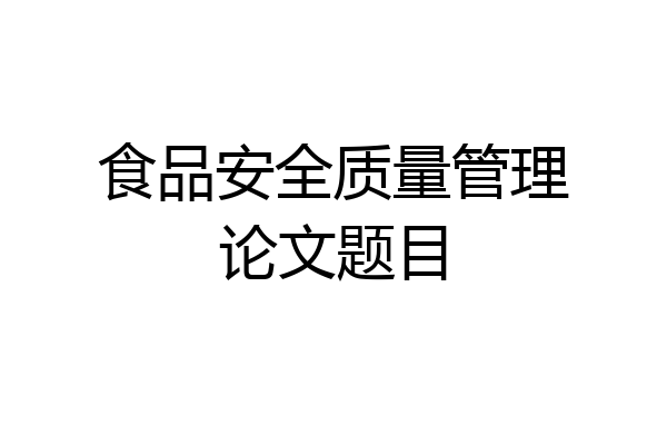 食品安全质量管理论文题目