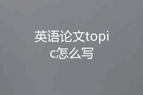 英语论文topic怎么写