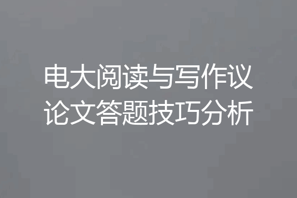 电大阅读与写作议论文答题技巧分析