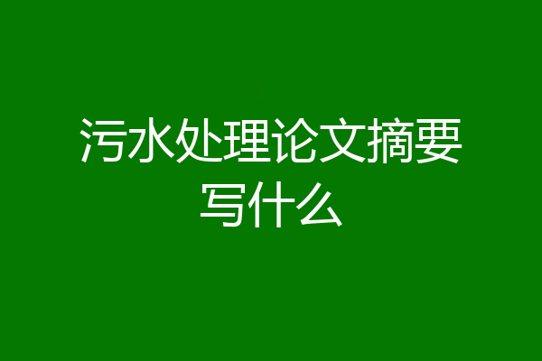 污水处理论文摘要写什么