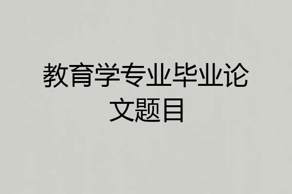 教育学专业毕业论文题目