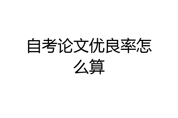 自考论文优良率怎么算