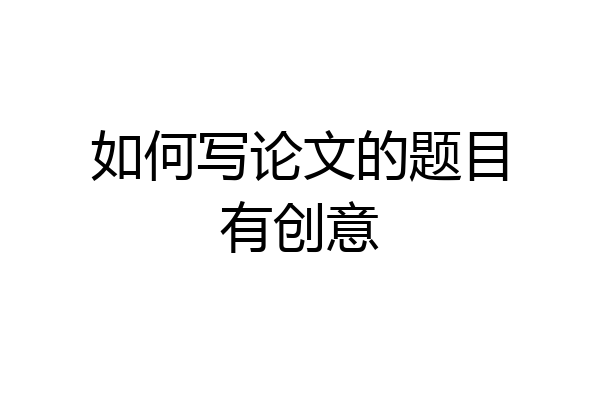 如何写论文的题目有创意