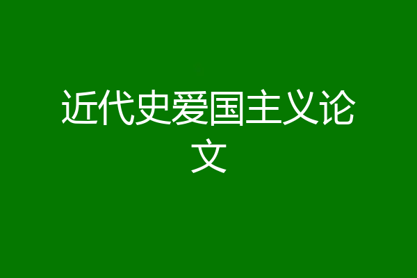 近代史爱国主义论文