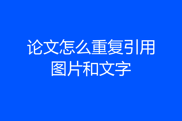 论文怎么重复引用图片和文字