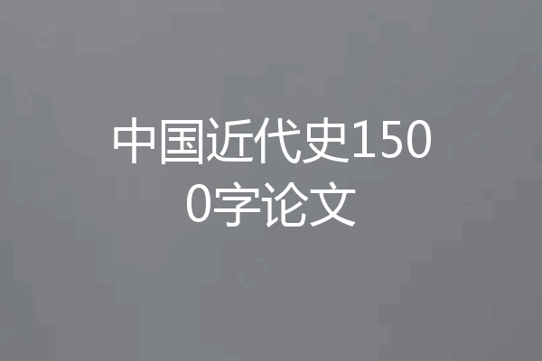 中国近代史1500字论文