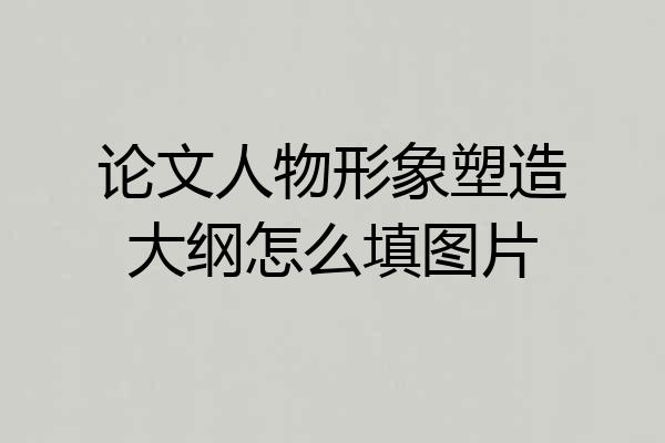 论文人物形象塑造大纲怎么填图片