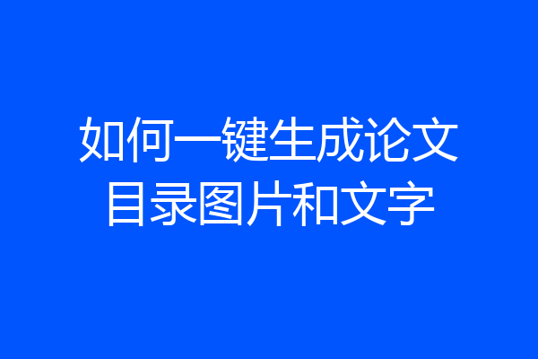 如何一键生成论文目录图片和文字