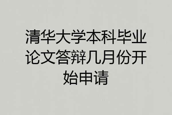 清华大学本科毕业论文答辩几月份开始申请