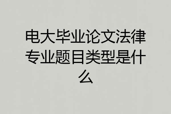 电大毕业论文法律专业题目类型是什么