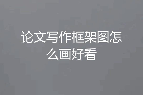 论文写作框架图怎么画好看