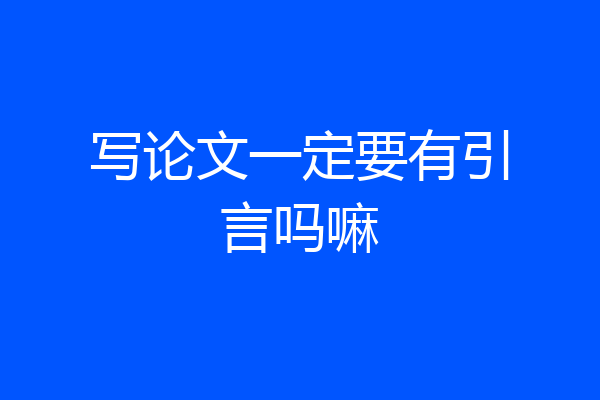 写论文一定要有引言吗嘛