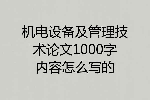 机电设备及管理技术论文1000字内容怎么写的