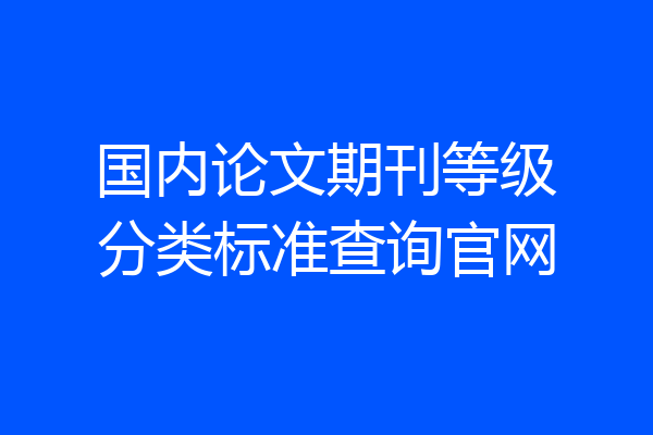 国内论文期刊等级分类标准查询官网