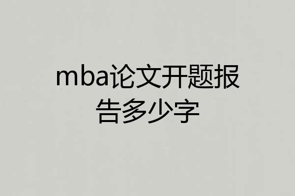 mba论文开题报告多少字