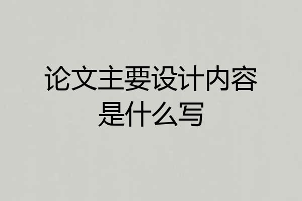 论文主要设计内容是什么写