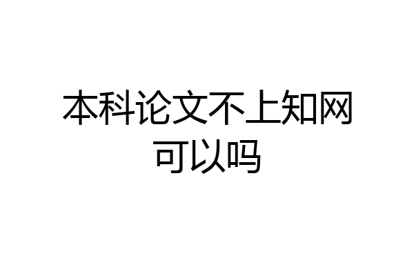 本科论文不上知网可以吗