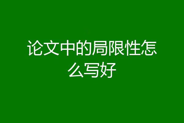 论文中的局限性怎么写好