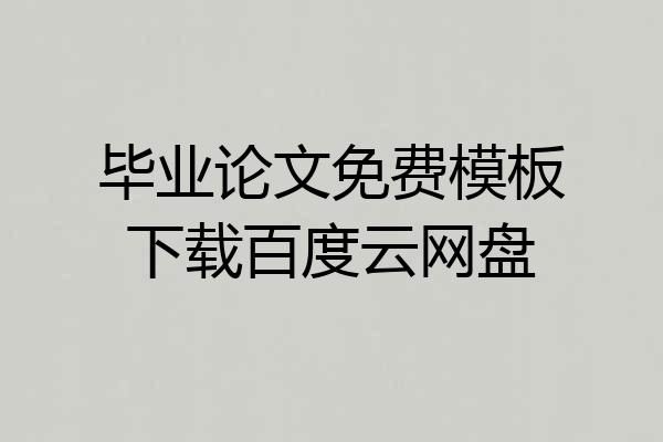 毕业论文免费模板下载百度云网盘