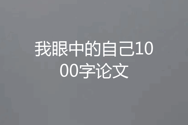 我眼中的自己1000字论文