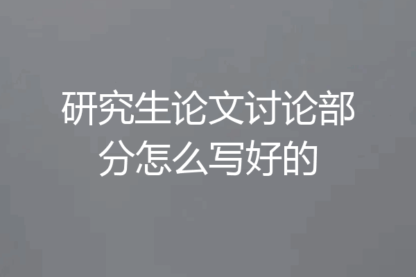 研究生论文讨论部分怎么写好的