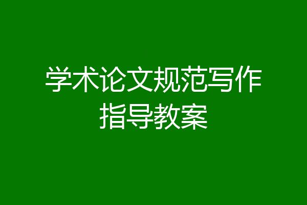 学术论文规范写作指导教案