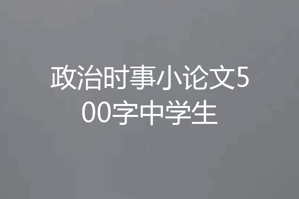 政治时事小论文500字中学生