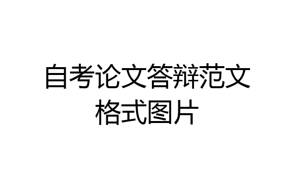 自考论文答辩范文格式图片