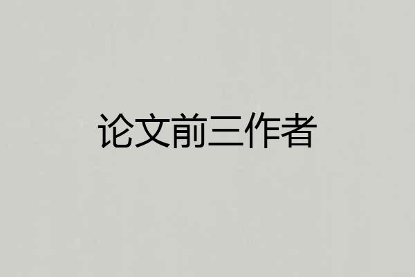 论文前三作者