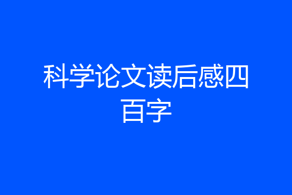科学论文读后感四百字
