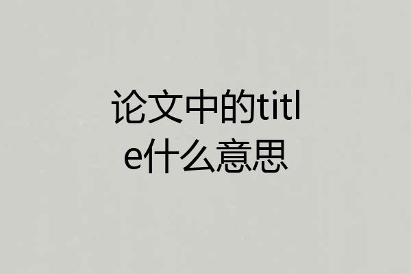 论文中的title什么意思