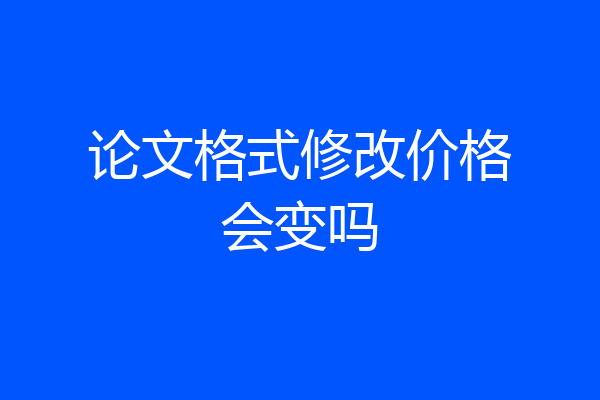 论文格式修改价格会变吗