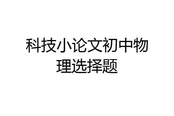 科技小论文初中物理选择题