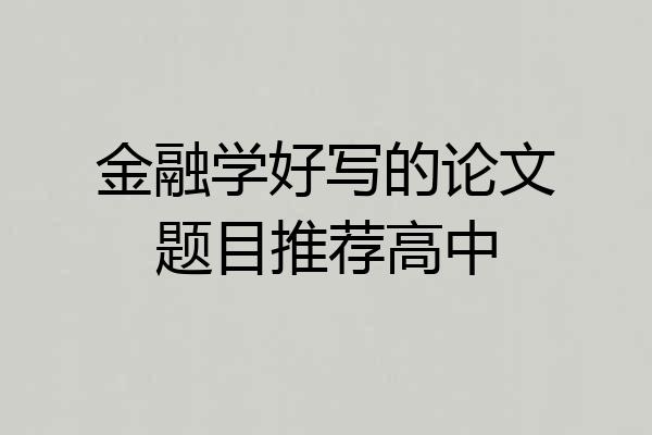 金融学好写的论文题目推荐高中