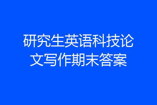 研究生英语科技论文写作期末答案