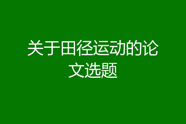 关于田径运动的论文选题