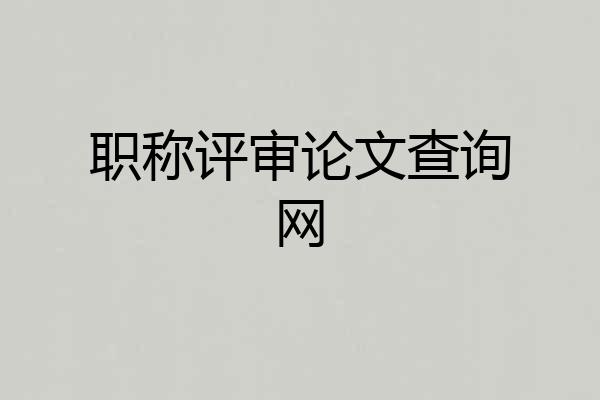职称评审论文查询网