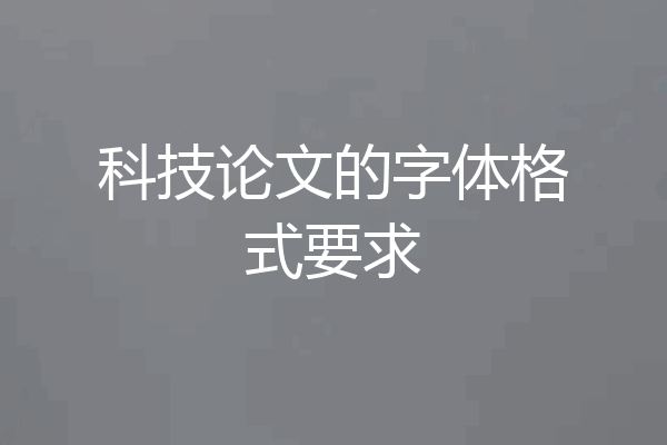 科技论文的字体格式要求