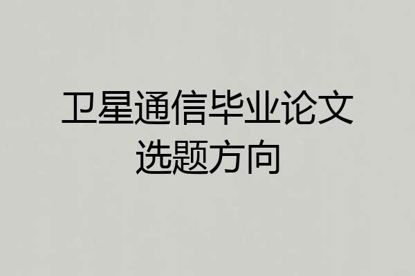 卫星通信毕业论文选题方向