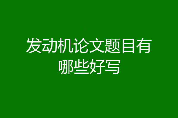 发动机论文题目有哪些好写