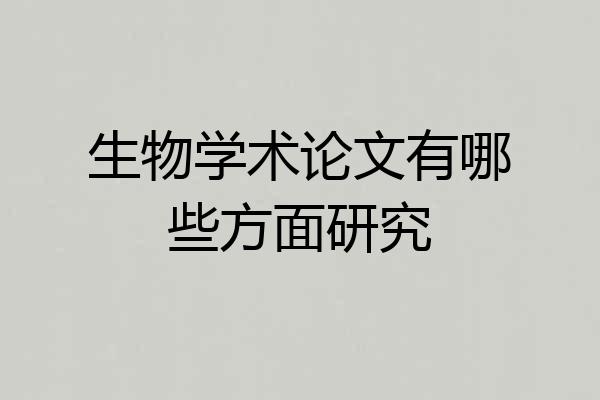 生物学术论文有哪些方面研究