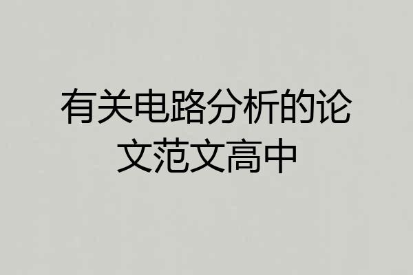 有关电路分析的论文范文高中