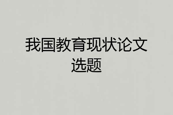 我国教育现状论文选题