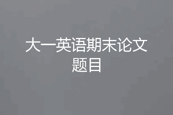 大一英语期末论文题目