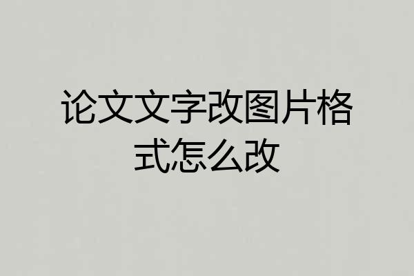 论文文字改图片格式怎么改