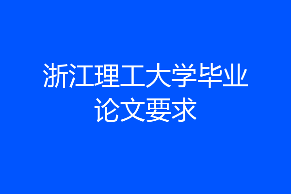 浙江理工大学毕业论文要求