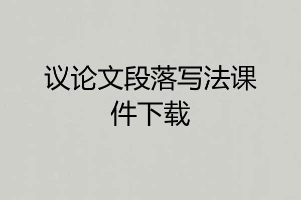 议论文段落写法课件下载
