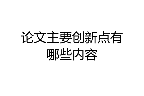 论文主要创新点有哪些内容